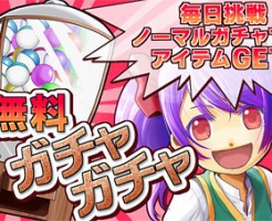 無料ガチャ